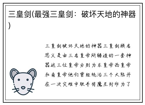 三皇剑(最强三皇剑：破坏天地的神器)