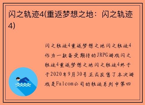 闪之轨迹4(重返梦想之地：闪之轨迹4)