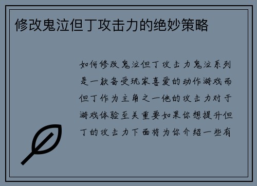 修改鬼泣但丁攻击力的绝妙策略